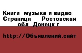  Книги, музыка и видео - Страница 5 . Ростовская обл.,Донецк г.